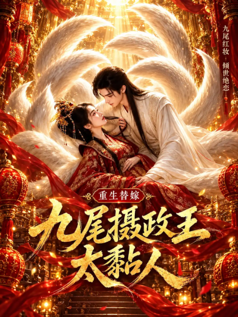 古装短剧海报：三位女子站在男子身后，大殿之内烛火通明